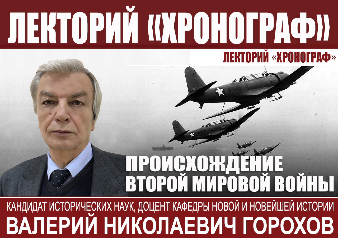 В.Н.Горохов в лектории "Хронограф": "Происхождение Второй мировой войны"