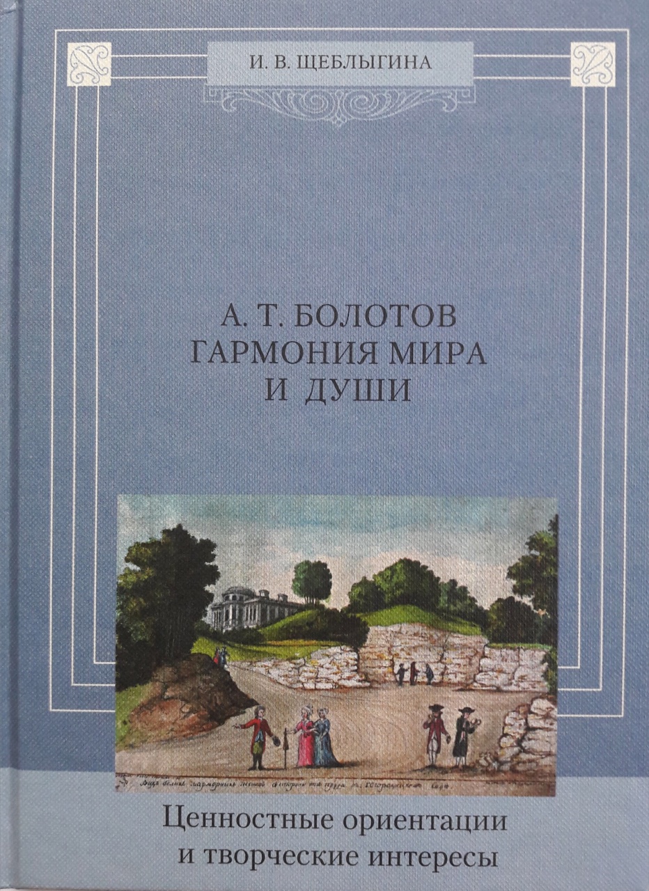 Щеблыгина И.В. А.Т.Болотов: Гармония мира и души. Ценностные ориентации и творческие интересы. - М. 2003. - 288с.