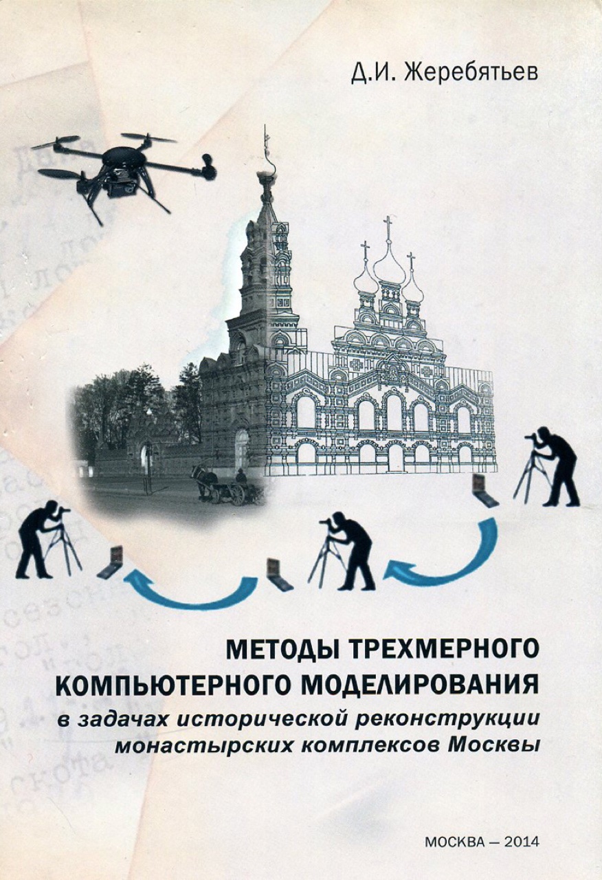 Жеребятьев Д.И. Методы трёхмерного компьютерного моделирования в задачах исторической реконструкции монастырских комплексов Москвы. - М.: МАКС Пресс, 2014. – 224 с.