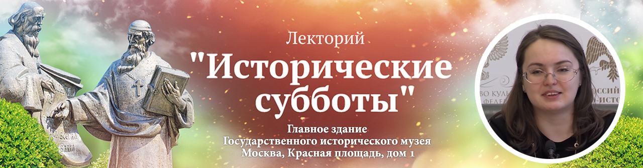  Лекция Т.А.Матасовой в лектории "Исторические субботы": "Византийский брак Ивана III и его значение для отечественной истории" 