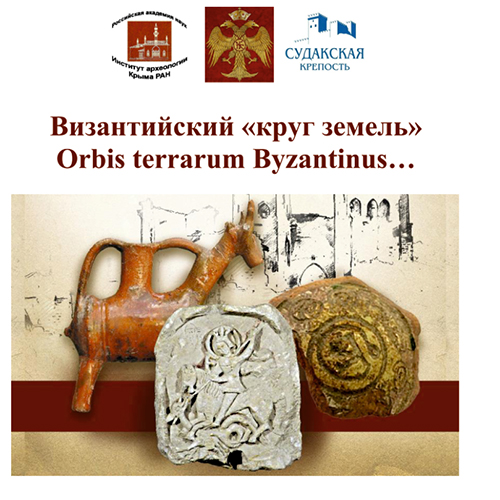 Участие в XXIII Всероссийской научной сессии византинистов РФ