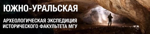 Южно-Уральская экспедиция кафедры археологии обнаружила фрагменты новых пещерных рисунков