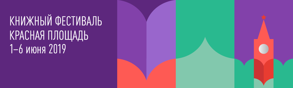 Работы наших исследователей представлены на пятом книжном фестивале "Красная площадь" Работы наших исследователей представлены на пятом книжном фестивале "Красная площадь"