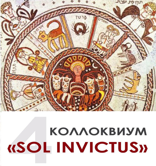 Коллоквиум "Sol Invictus 4. Воображаемое путешествие от древности и до наших дней"