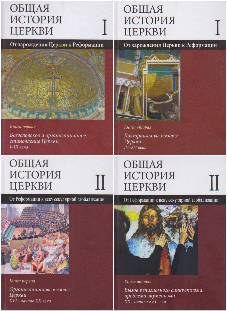 Общая история Церкви: Учебное пособие для вузов по специальности 030600.62 «История»: В 2 т., 4 кн. / Сост., отв. ред. В.В.Симонов. М.: Наука, 2017