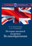 Учебник "История внешней политики Великобритании"