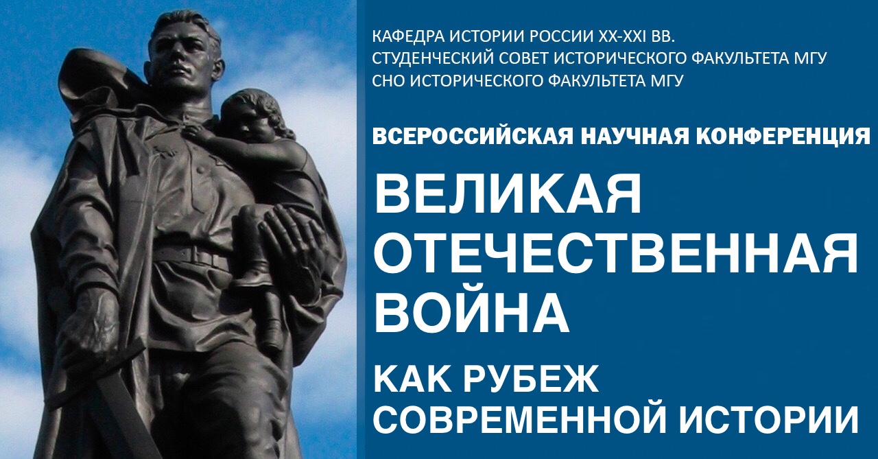 Всероссийская научная конференция "Великая Отечественная война как рубеж современной истории" Всероссийская научная конференция "Великая Отечественная война как рубеж современной истории"
