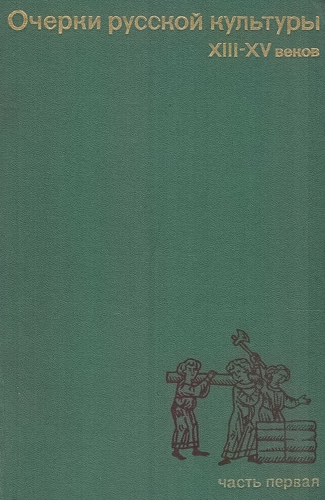 Очерки русской культуры XIII-XV веков. Ч. 1. Материальная культура / Под ред. А.В.Арциховского.  - М.: Издательство МГУ , 1969. -  479 с.