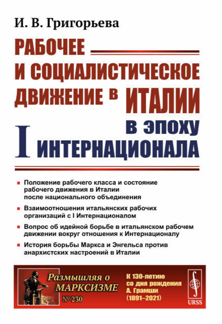 Григорьева И.В. Рабочее и социалистическое движение в Италии в эпоху I Интернационала. – М.: Ленанд, 2021. – 368 с.