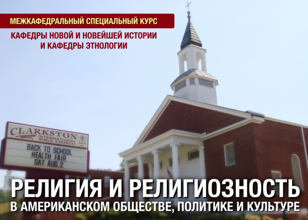 Межкафедральный специальный курс "Религия и религиозность в американском обществе, политике и культуре" Межкафедральный специальный курс "Религия и религиозность в американском обществе, политике и культуре"
