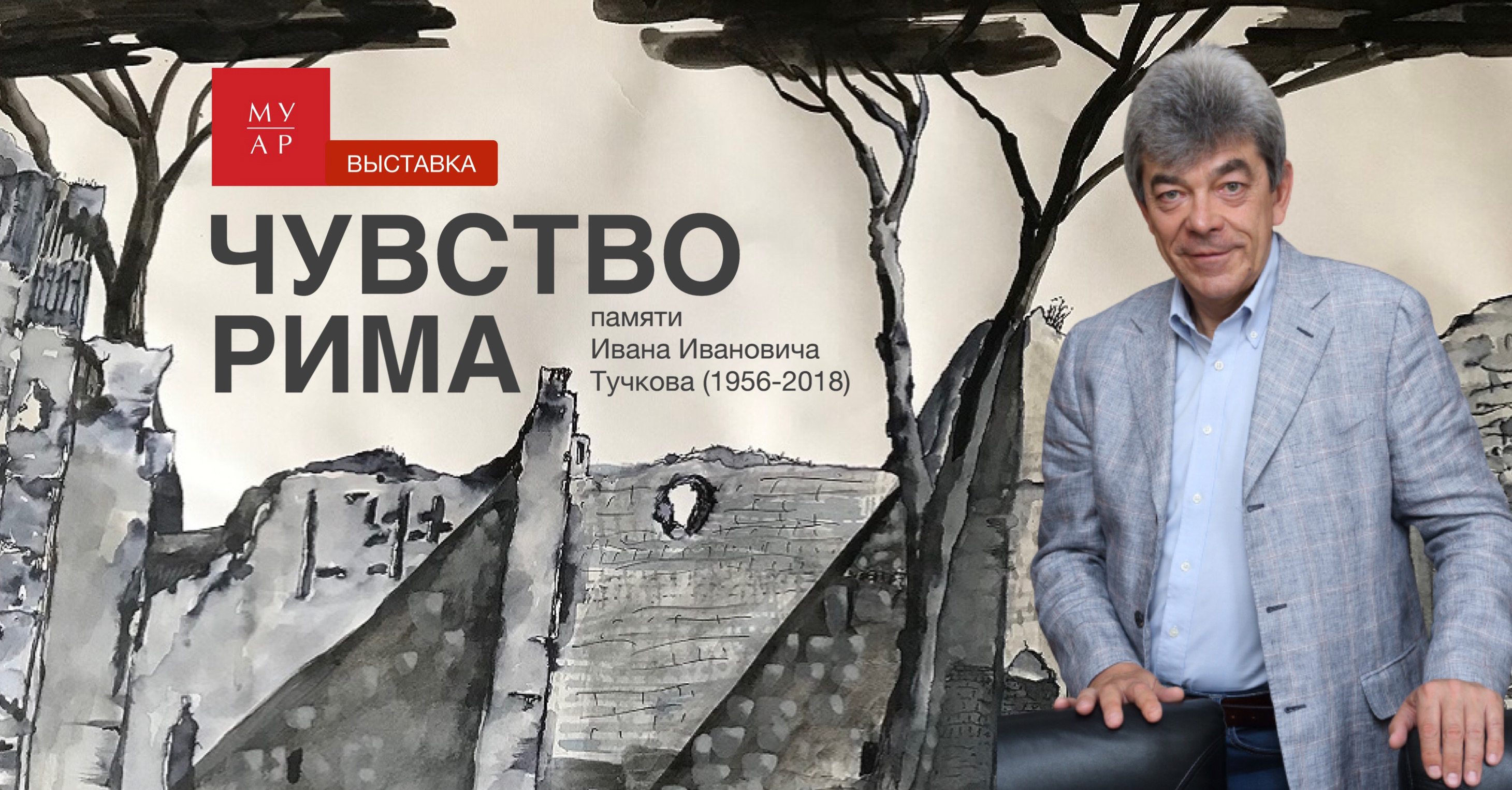 Выставка "Чувство Рима" памяти Ивана Ивановича Тучкова в Государственном музее архитектуры