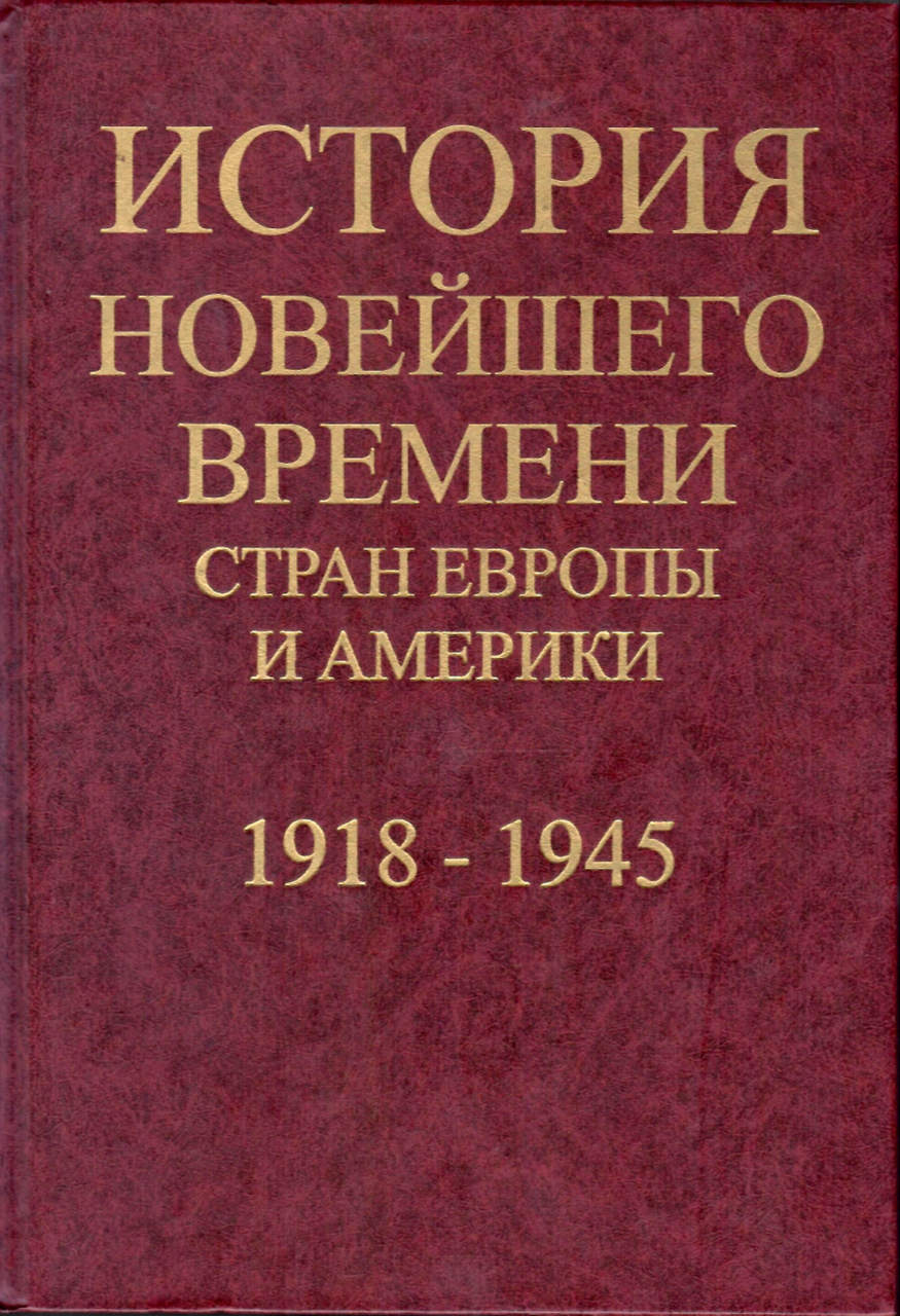 История новейшего времени стран Европы и Америки: 1918-1945 гг.: Учебник для студентов вузов по специальности "История" / Л.С.Белоусов, И.В.Григорьева, В.П.Смирнов и др.; Под ред. Е.Ф.Язькова. – М.: Простор, 2004. – 556 с.