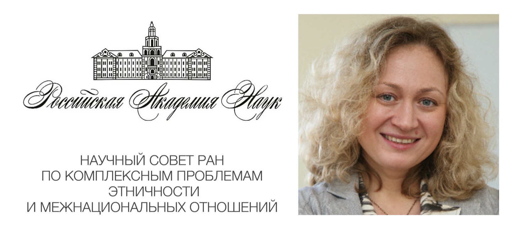 О.В. Солопова вошла в состав Научного совета РАН по комплексным проблемам этничности и межнациональных отношений О.В. Солопова вошла в состав Научного совета РАН по комплексным проблемам этничности и межнациональных отношений