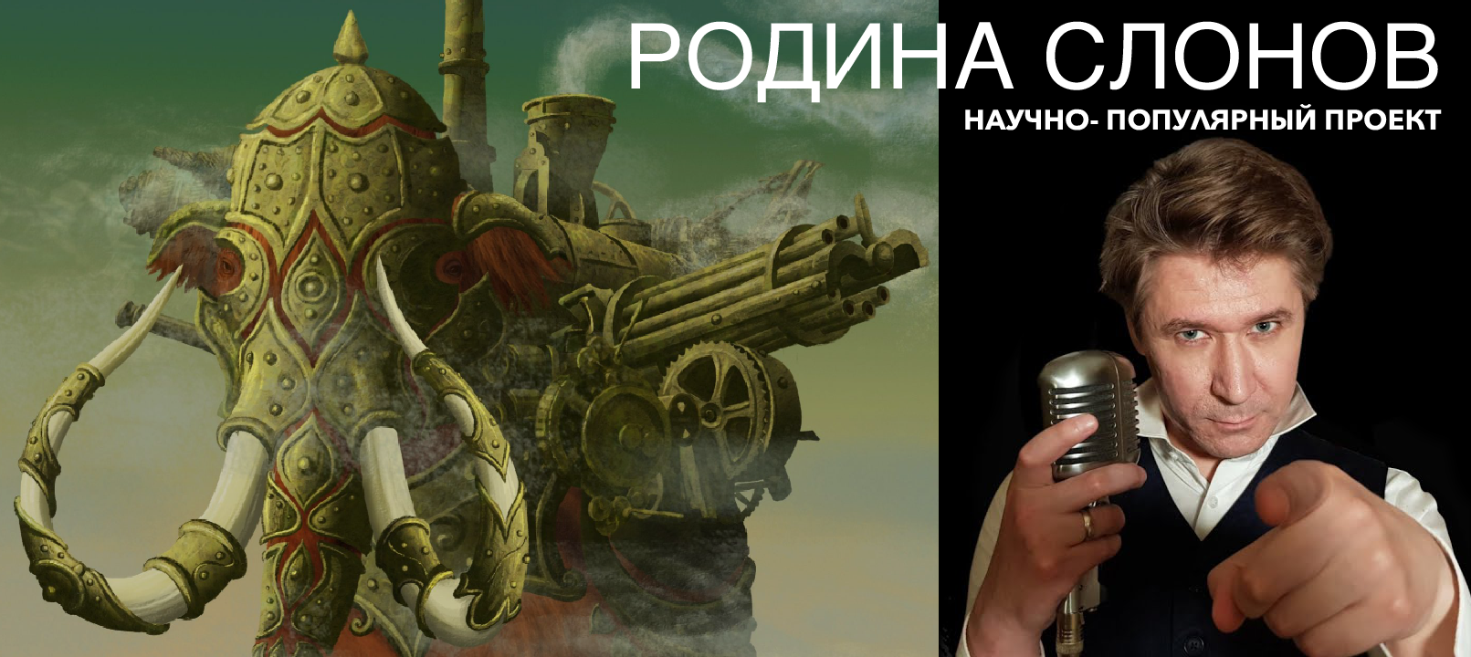 А.В. Сафронов в проекте "Родина слонов": "Карта затерянных царств" А.В. Сафронов в проекте "Родина слонов": "Карта затерянных царств"
