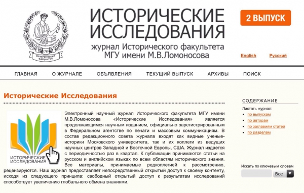 Вышел второй номер электронного научного журнала "Исторические исследования"