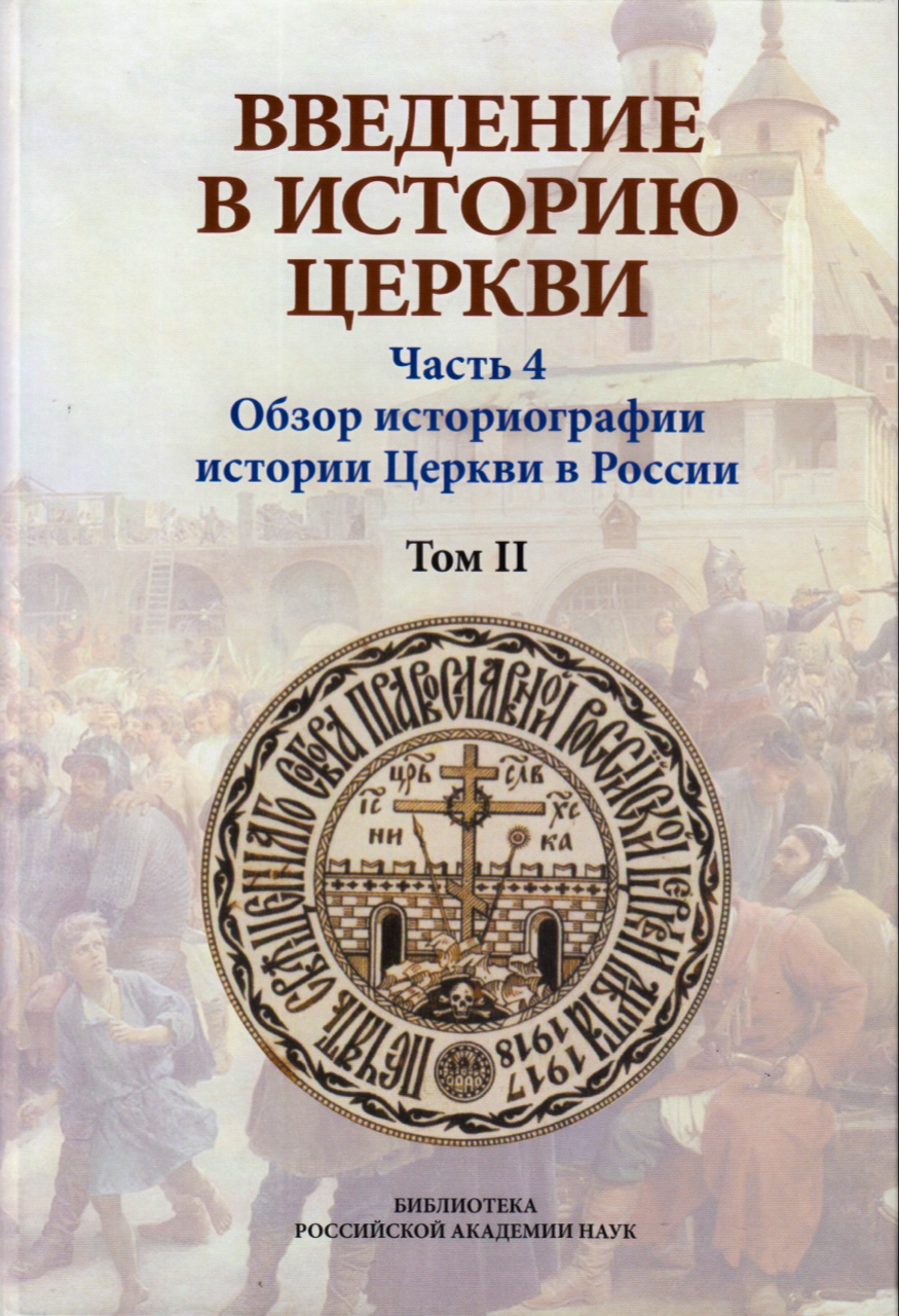 Введение в историю Церкви. Часть 4: Обзор историографии истории Церкви в России. Том 2: Тысячелетие христианства в России: ключевые проблемы в трудах отечественных и зарубежных исследователей / Под. ред В.В.Симонова, Г.М.Запальского. СПб.:БАН,2024. 512 с.