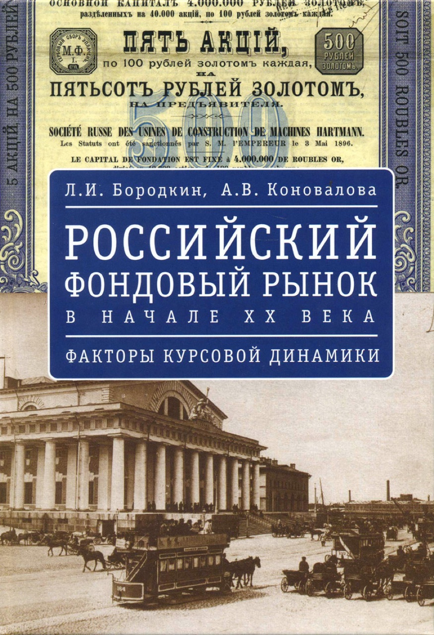 Бородкин Л.И., Коновалова А.В. Российский фондовый рынок в начале XX в.: факторы курсовой динамики. - СПб.: Алетейя, 2010. – 296 с.