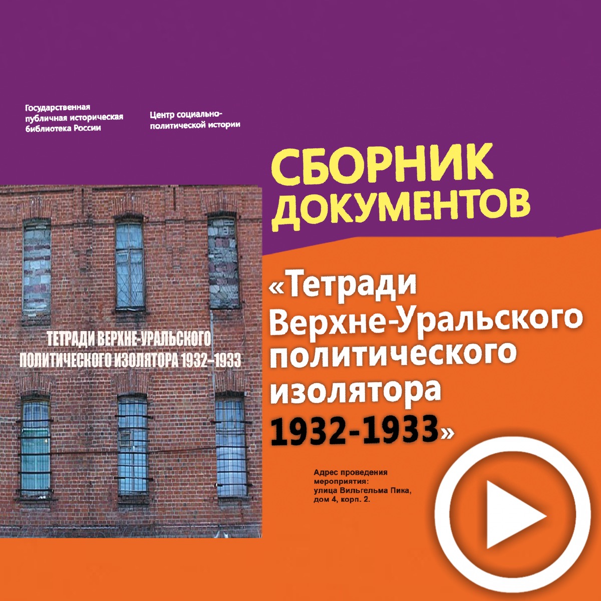 Презентация сборника документов "Тетради Верхне-Уральского политического изолятора 1932-1933"