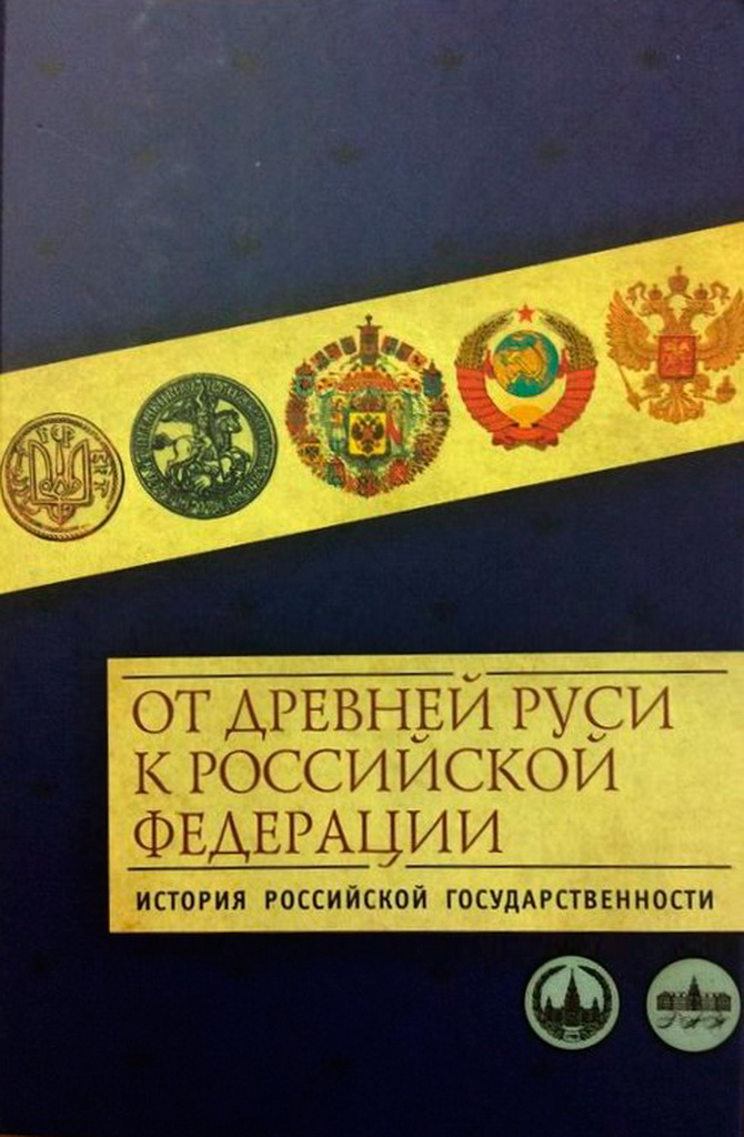 От Древней Руси к Российской Федерации: история российской государственности. Материалы международной научной конференции. Москва, МГУ имени М.В. Ломоносова, 28-29 сентября 2012 г. / Под общей ред. В.А. Садовничего. СПб.: Алетейя, 2013. – 768 с.