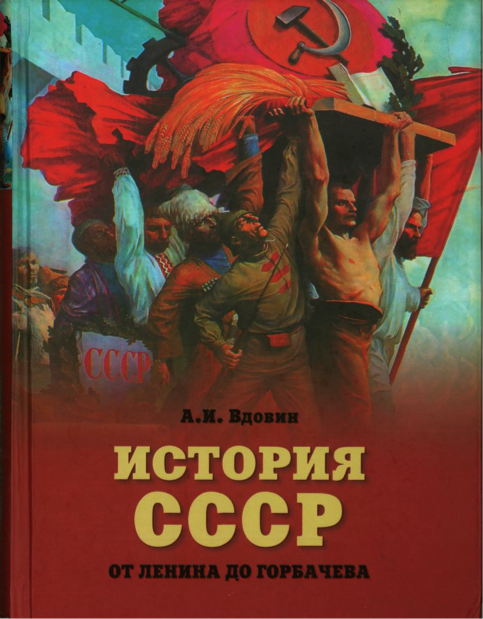 Вдовин А.И. История СССР от Ленина до Горбачева. М.: Вече, 2011. 528 с. 2-е изд., доп. и перераб. М.: Вече, 2014. 544 с.