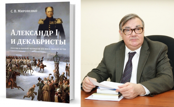 С.В.Мироненко "Александр I и декабристы: Россия в первой четверти XIX века. Выбор пути"