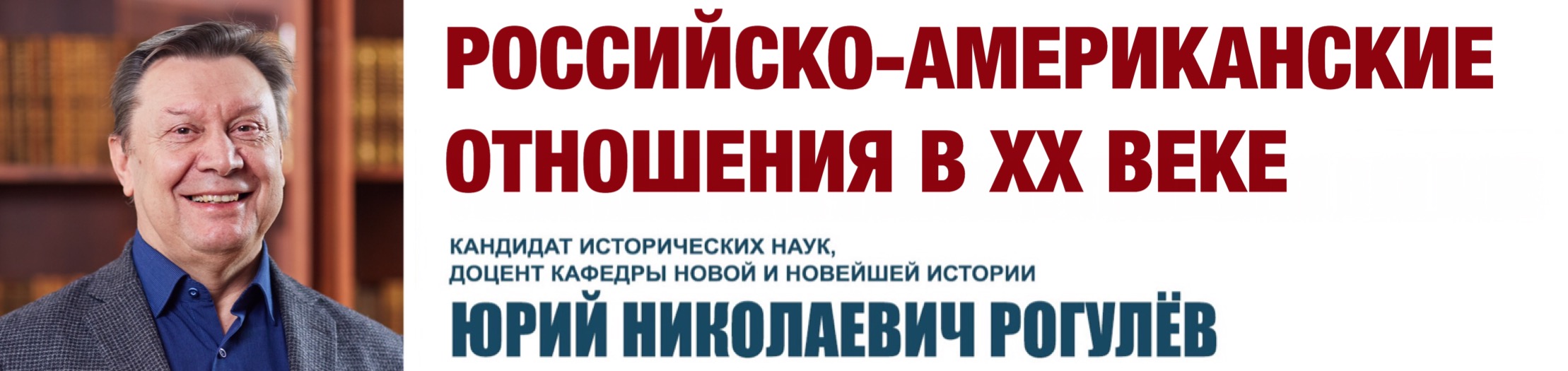 Лекция Ю.Н. Рогулёва "Российско-американские отношения в XX веке" в цикле "Университетские субботы"