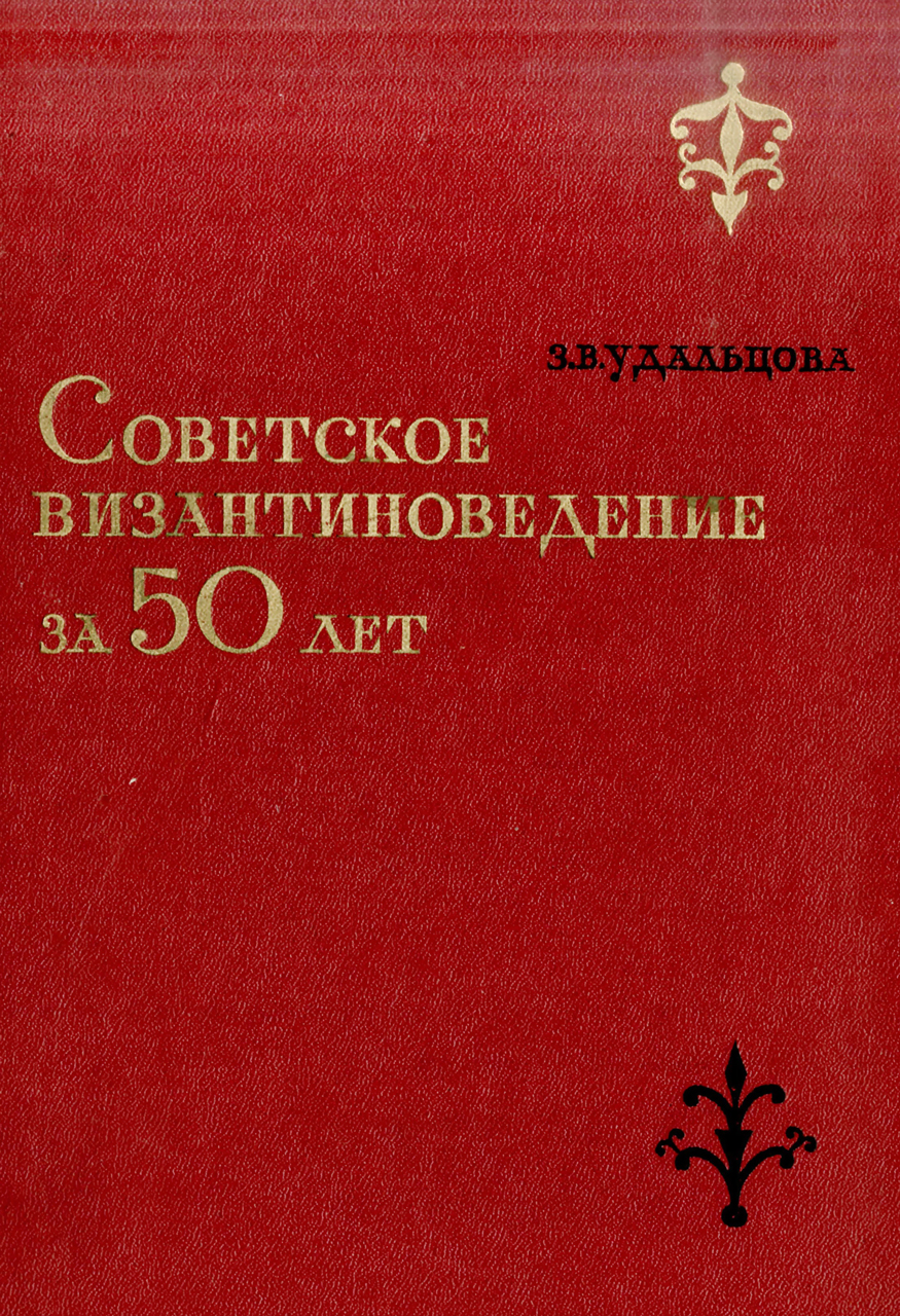 Удальцова З.В. Советское византиноведение за 50 лет. - М.: Наука, 1969. - 362 с.