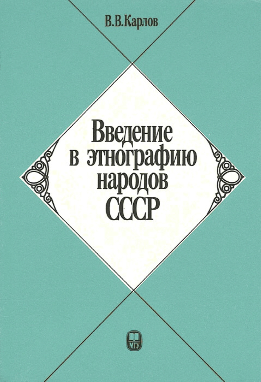 Карлов В.В. Введение в этнографию народов СССР. Стадиальные закономерности и локально-исторические особенности этнокультурных процессов. Учебное пособие для студентов исторических факультетов в 2 ч. Ч.2: 1920-1980 гг. – М.:Издательство МГУ, 1992. – 172 с.