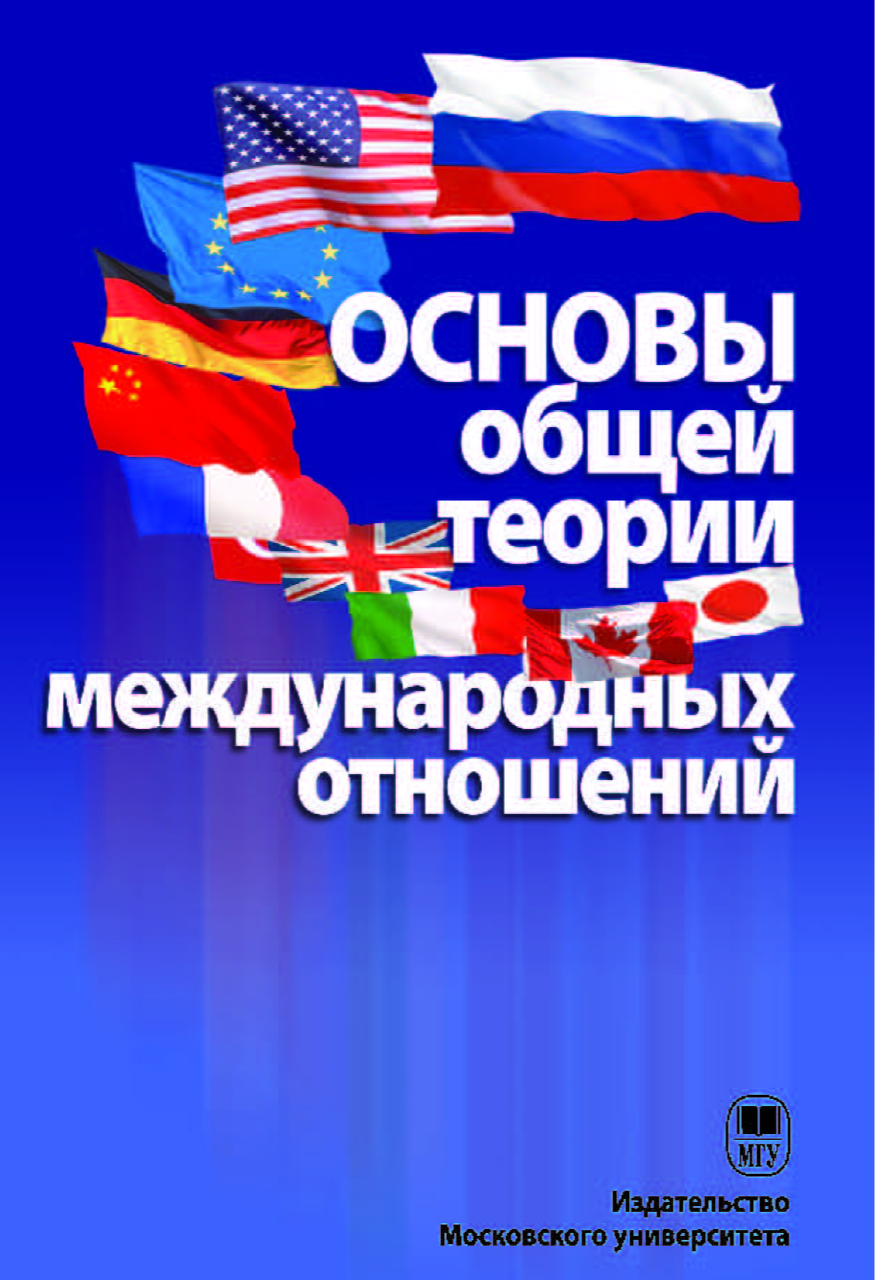 Основы общей теории международных отношений / Под ред. А.С.Маныкина. –  М.: Московский государственный университет, 2009. – 592 с.