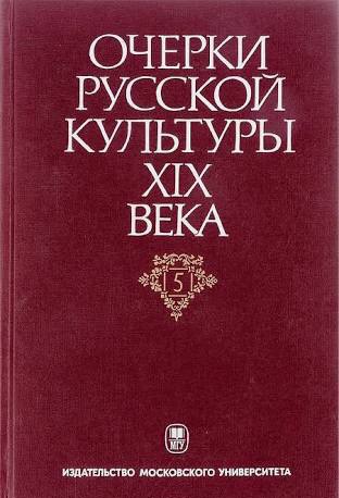 Очерки русской культуры XIX. Т. 5. Художественная литература. Русский язык. - М.: Издательство Московского университета, 2005. - 640 с.