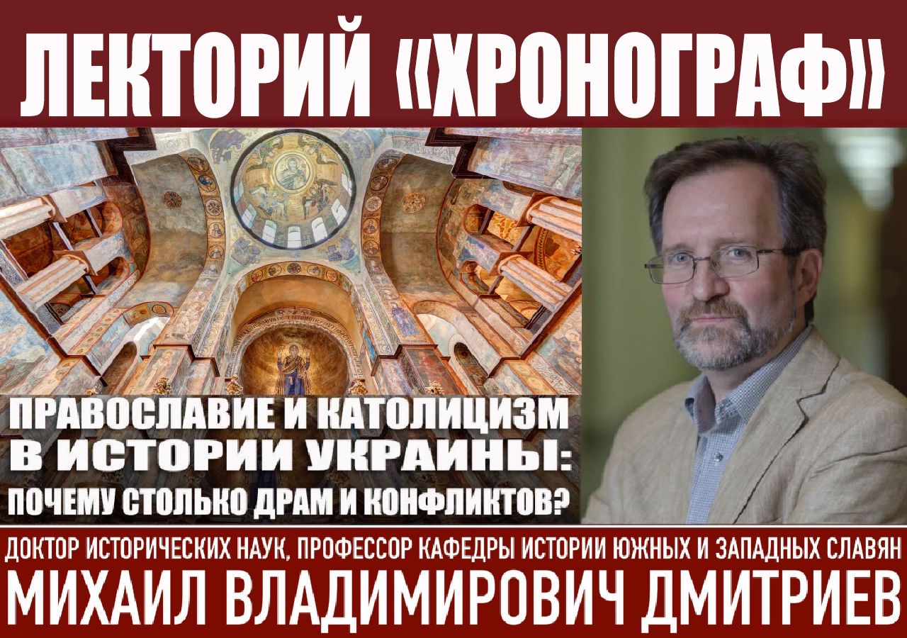 М.В.Дмитриев в лектории "Хронограф": "Православие и католицизм в истории Украины: почему столько драм и конфликтов?"
