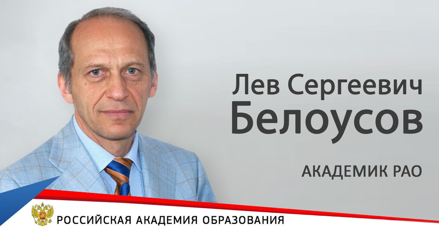 Л.С.Белоусов избран действительным членом Российской академии образования