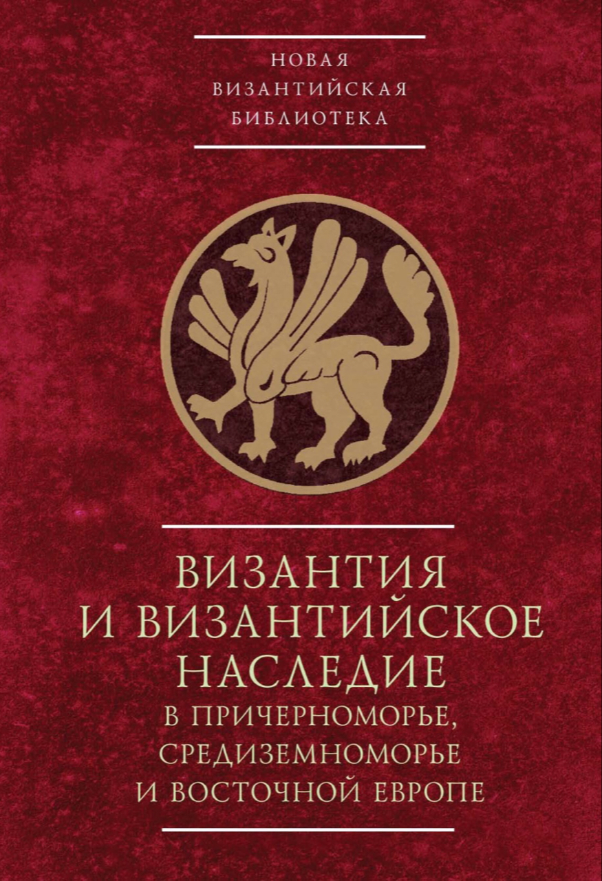 Byzantinotaurica: Византия и византийское наследие в Причерноморье, Средиземноморье и Восточной Европе. Тезисы докладов всероссийской научной конференции, Севастополь, 25-28 сентября 2023 г. / Под ред. С.П.Карпова, М.В.Грацианского, С.Г.Бочарова.