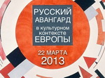 Научная конференция «Русский авангард в культурном контексте Европы»