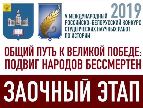 Результаты заочного этапа V Международного российско-белорусского конкурса студенческих научных работ по истории