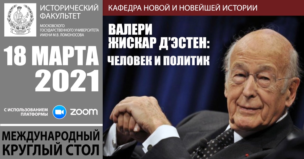 Международный круглый стол "Валери Жискар д'Эстен: человек и политик"