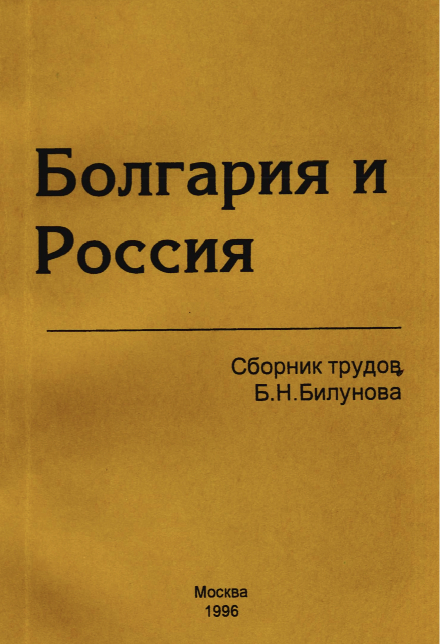 Болгария и Россия: Сборник трудов Б.Н. Билунова. – М.: Институт славяноведения и балканистики РАН, 1996. – 496 с.