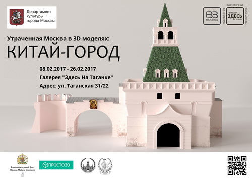 Участие в выставке "Утраченная Москва в 3D моделях: Китай-город"