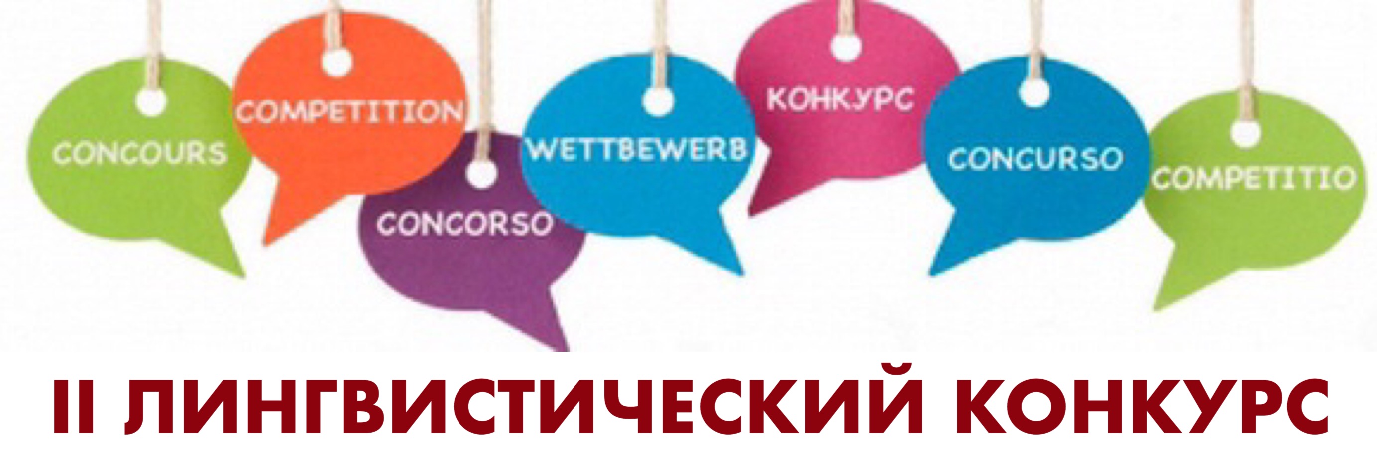 Подведены итоги фонетического конкурса для студентов бакалавриата I и III курсов