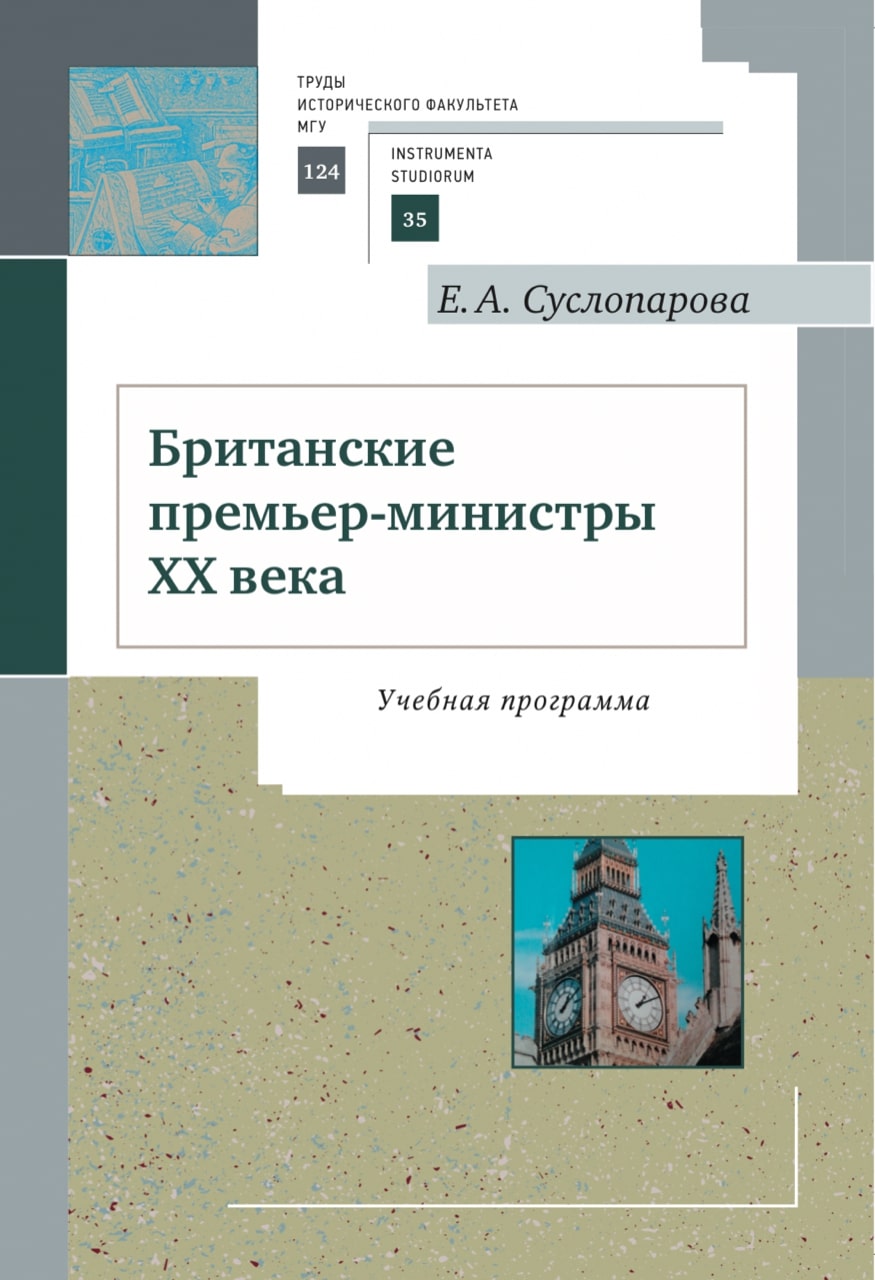 Суслопарова Е.А. Британские премьер-министры XX века : учебная программа. – Москва: МАКС Пресс, 2018. – 40 с. (Труды исторического факультета МГУ, вып. 124. Сер. III. Instrumenta studiorum, 35)