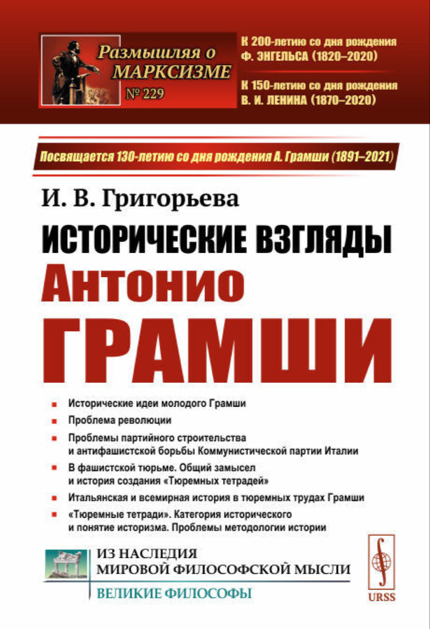 Григорьева И.В. Исторические взгляды Антонио Грамши. – М.: Ленанд, 2021. – 304 с.