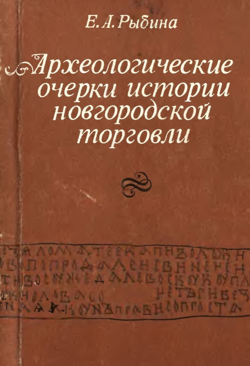 Рыбина Е.А. Археологические очерки истории новгородской торговли X-XIV вв. –  М. : Изд-во МГУ, 1978. – 167 с. 