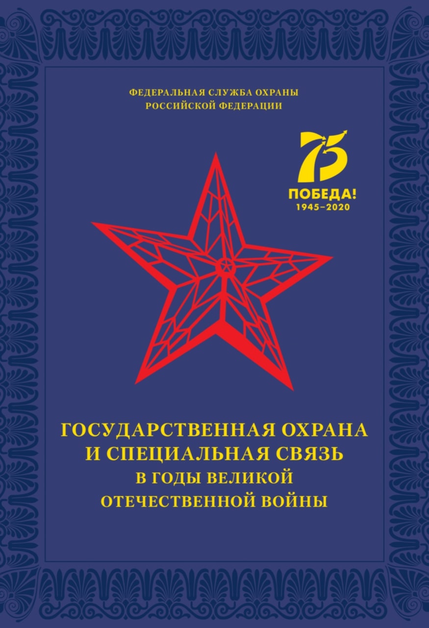 Государственная охрана и специальная связь в годы Великой Отечественной войны – М.: Изд-во ООО "ПРИНТЛЕТО", 2020 – 368 с. 