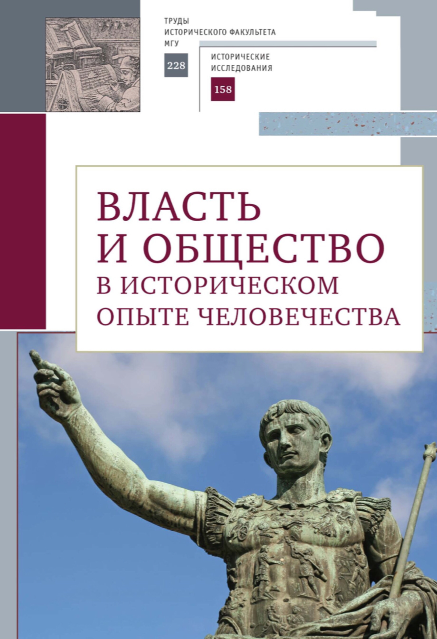 Власть и общество в историческом опыте человечества. Материалы всероссийской научной конференции студентов, аспирантов и молодых ученых. Москва, 19-20 марта 2022 г.: сб. ст. – СПб.: Алетейя, 2023. – 138 с.