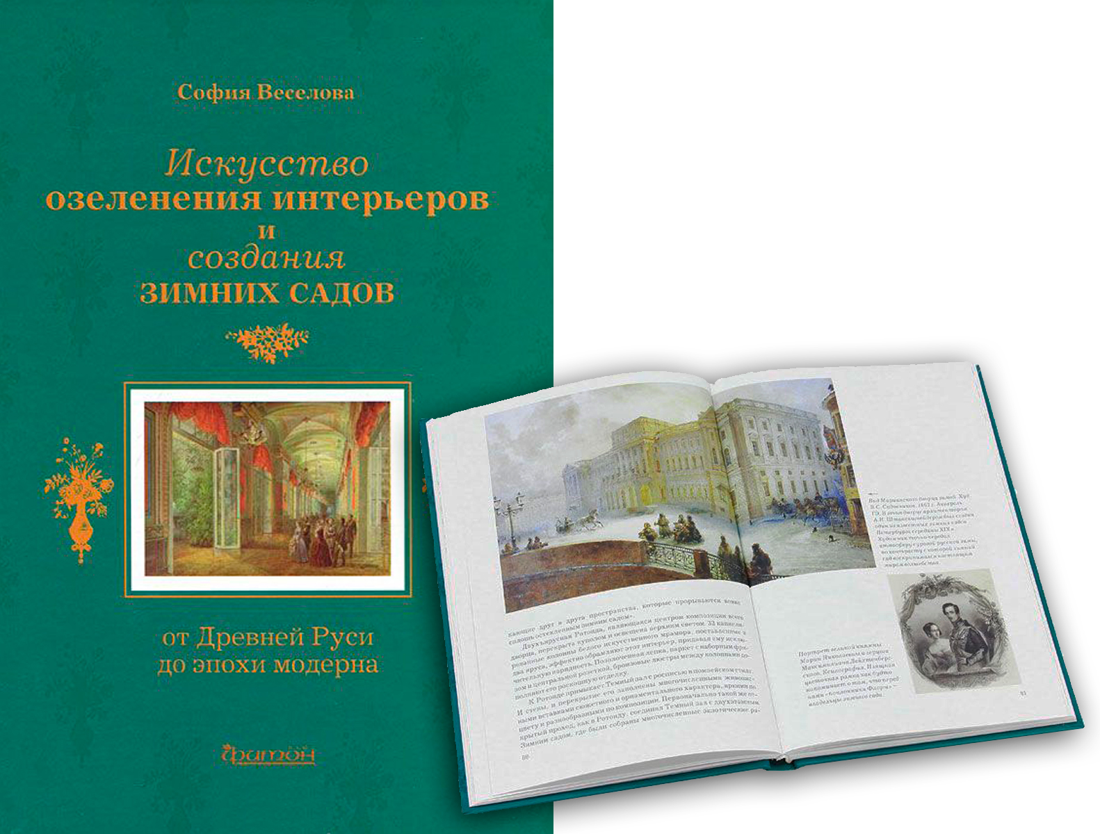 Веселова С.С. Искусство озеленения интерьеров и создания зимних садов. От Древней Руси до эпохи модерна. М.: Фитон+, 2012. 240 с., ил.