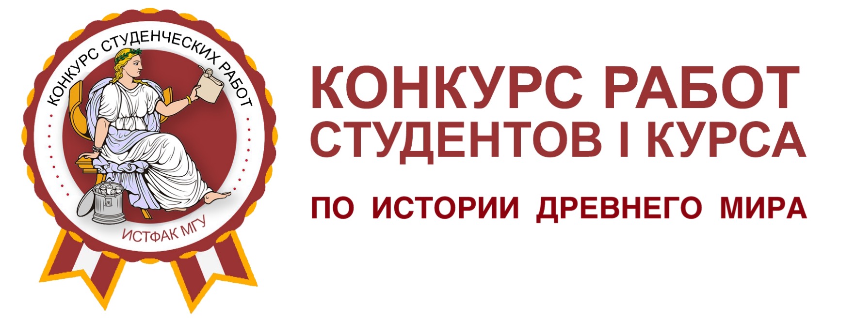 Результаты конкурса работ студентов I курса по истории древнего мира Результаты конкурса работ студентов I курса по истории древнего мира