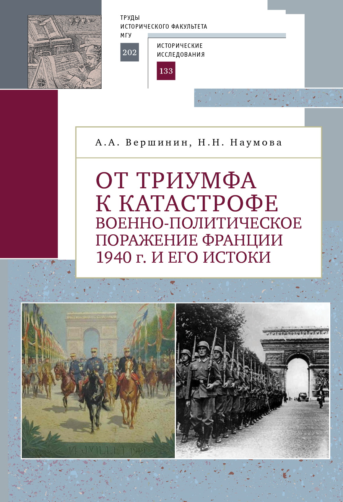 Вершинин А.А., Наумова Н.Н. От триумфа к катастрофе: военно-политическое поражение Франции 1940 г. и его истоки. – СПб.: Алетейя, 2022. – 636 с.: ил.