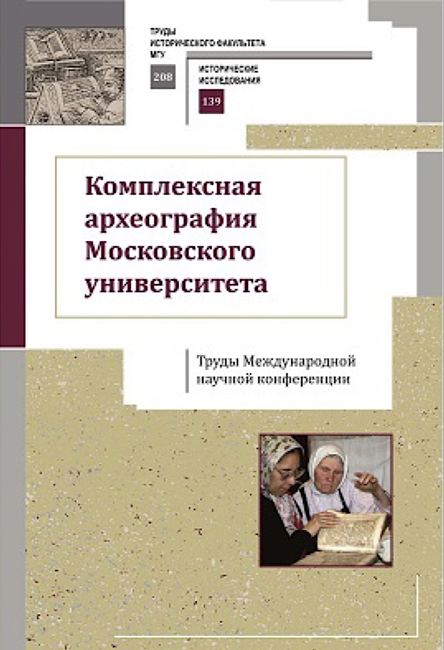 Комплексная археография Московского университета: сборник научных статей / Под ред. Е.В.Воронцовой, Д.А.Сундуковой – М.: Архив РАН, Археодоксiя, 2023. – 784 с. с ил.