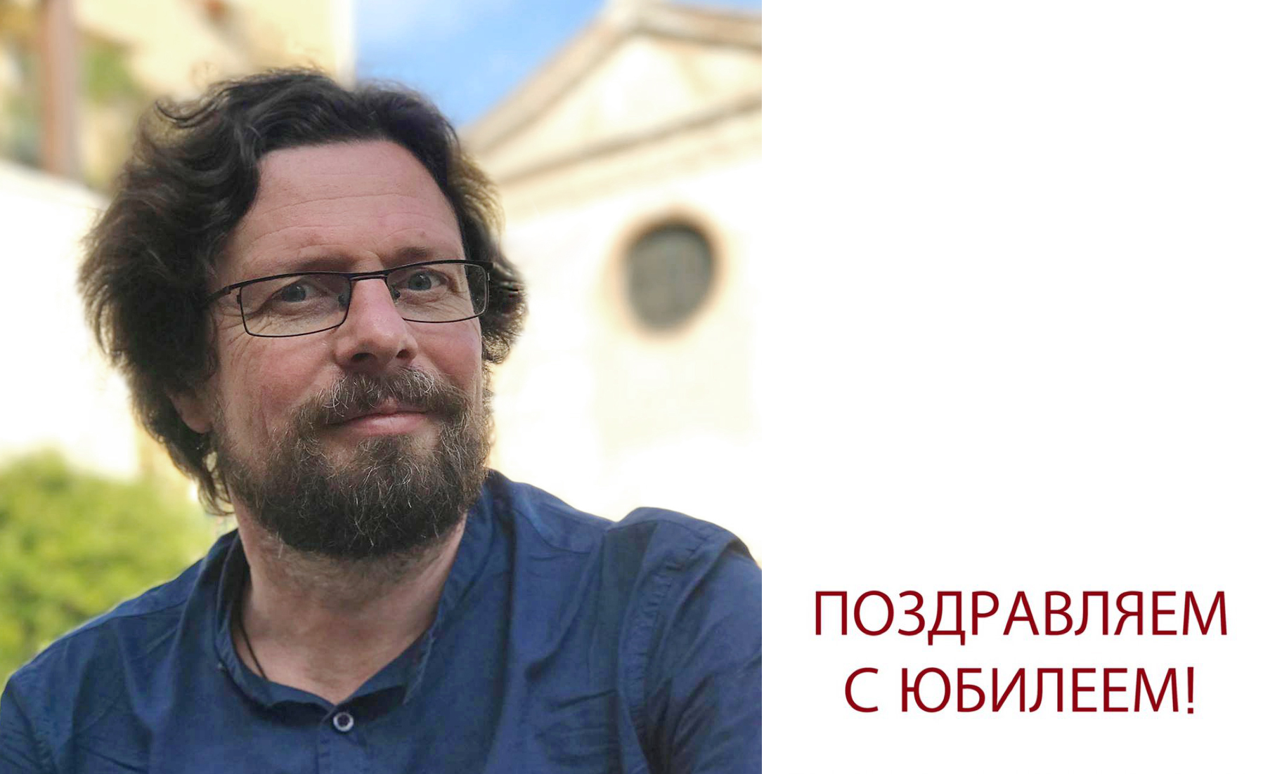 Юбилей Вадима Борисовича Прозорова Юбилей Вадима Борисовича Прозорова