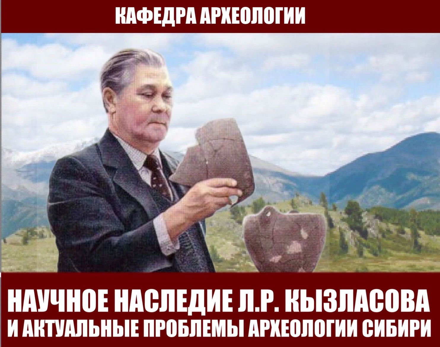 Круглый стол "Научное наследие Л.Р. Кызласова и актуальные проблемы археологии Сибири"